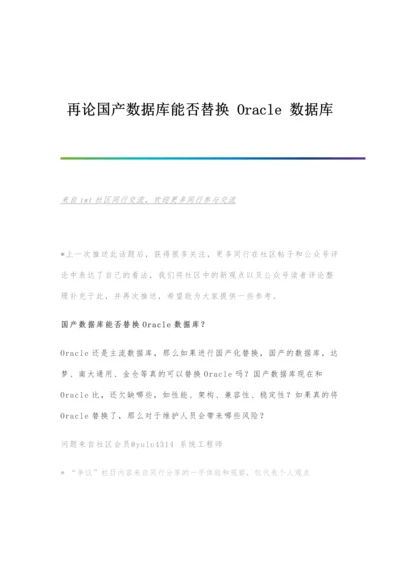 再论国产数据库能否替换Oracle数据库.docx