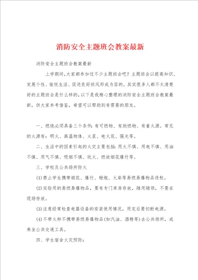 消防安全主题班会教案最新