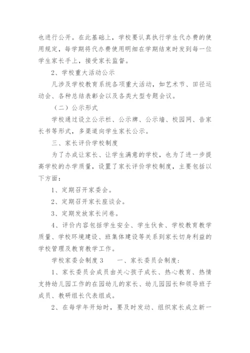 学校家委会制度.docx