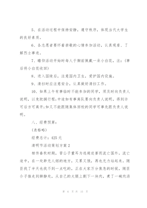 清明节活动策划方案2020范文五篇.docx