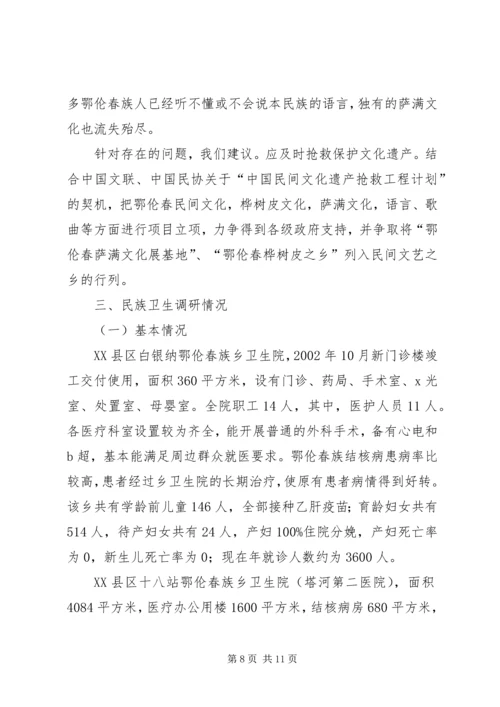 地区少数民族社会事业基本情况调研的报告 (4).docx