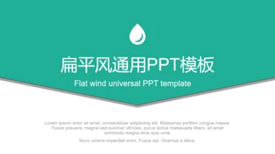 绿色扁平风通用PPT模板