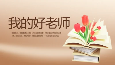 我的好老师感恩教师节主题动态PPT