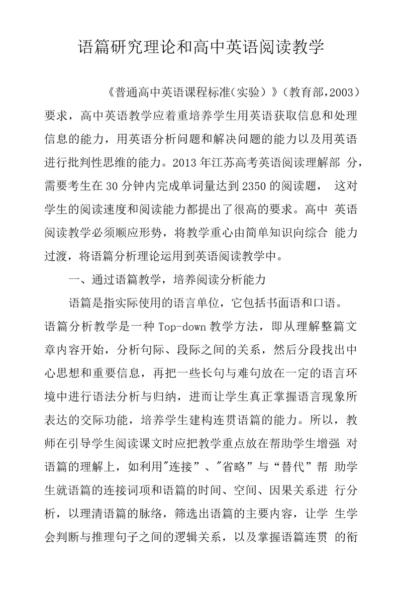 语篇研究理论和高中英语阅读教学