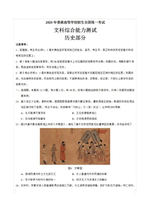 2020年全国卷Ⅰ文综《历史》高考试卷(含答案)071902.docx