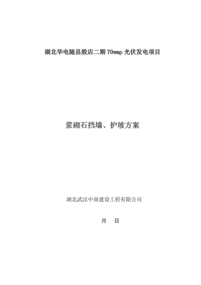 浆砌石挡墙护坡综合施工专题方案.docx