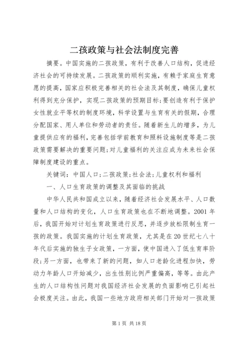 二孩政策与社会法制度完善.docx