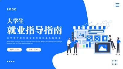 蓝色卡通插画风大学生中职生就业指导培训基本指导篇PPT模板