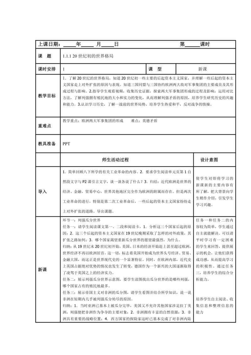 初中历史与社会 九年级上册 1.1.1 20世纪初的世界格局教案