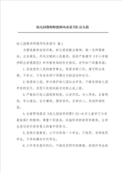 幼儿园教师师德师风承诺书汇总九篇