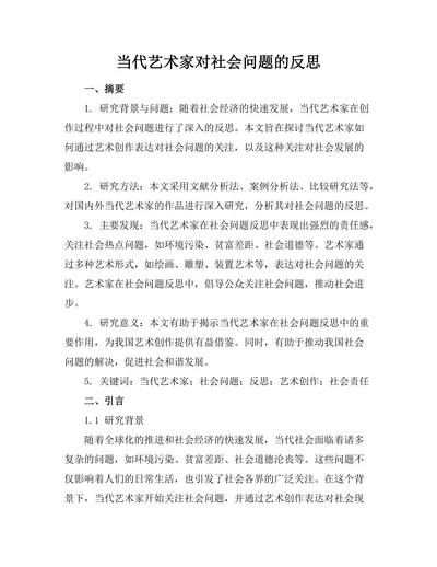 当代艺术家对社会问题的反思