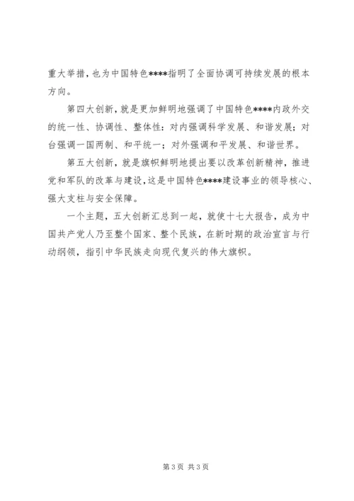 学习十7大心得体会：十七大报告的主题和创新.docx