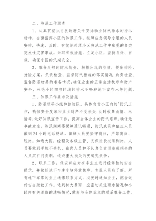 物业小区防汛应急预案.docx