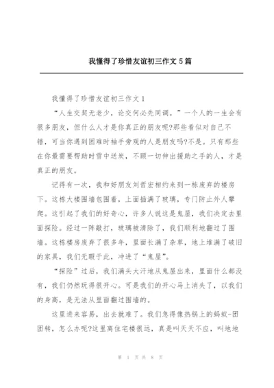 我懂得了珍惜友谊初三作文5篇.docx