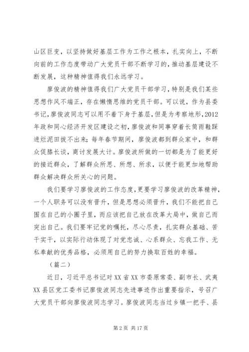 学习廖俊波同志先进事迹心得大全（10篇）.docx