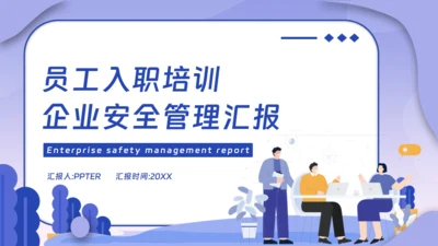 企业安全生产管理汇报通用PPT模板