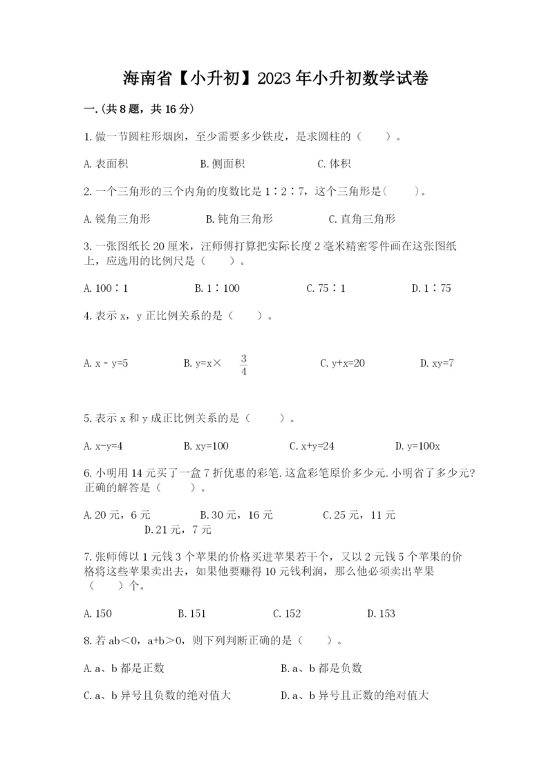 海南省【小升初】2023年小升初数学试卷【b卷】.docx