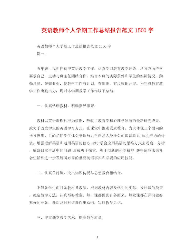 精编之工作总结英语教师个人学期工作总结报告范文1500字.docx