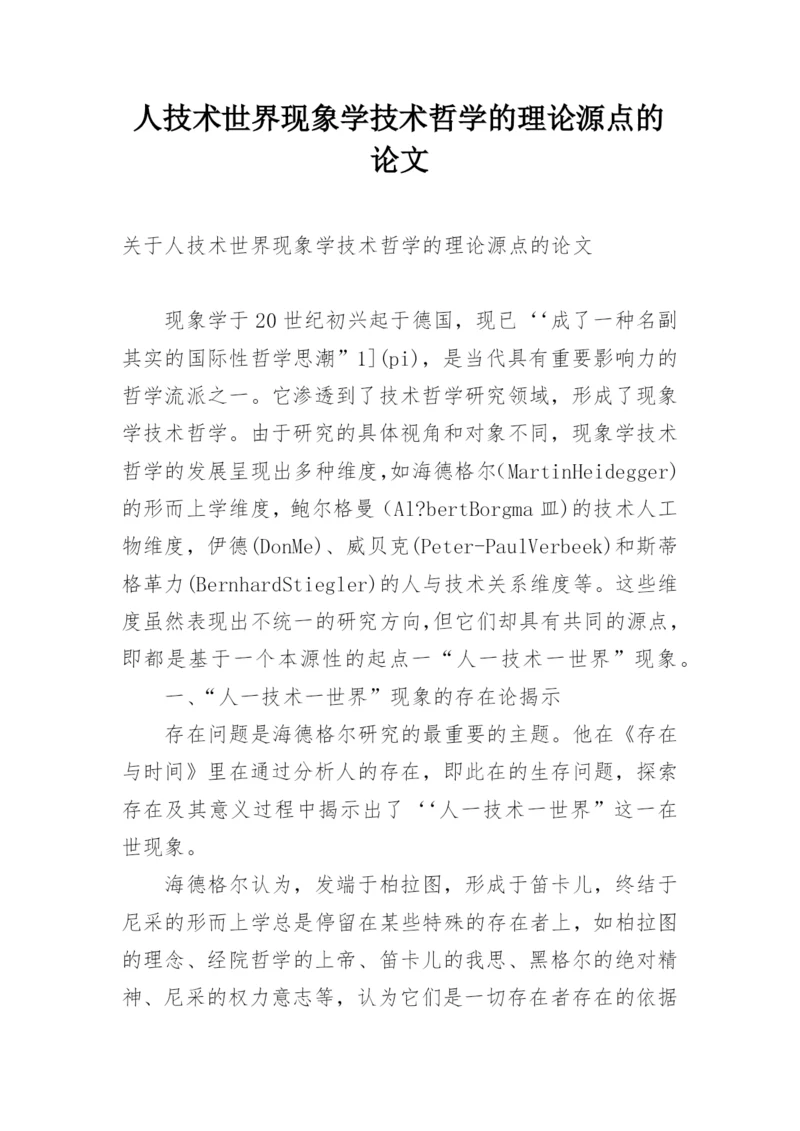 人技术世界现象学技术哲学的理论源点的论文.docx