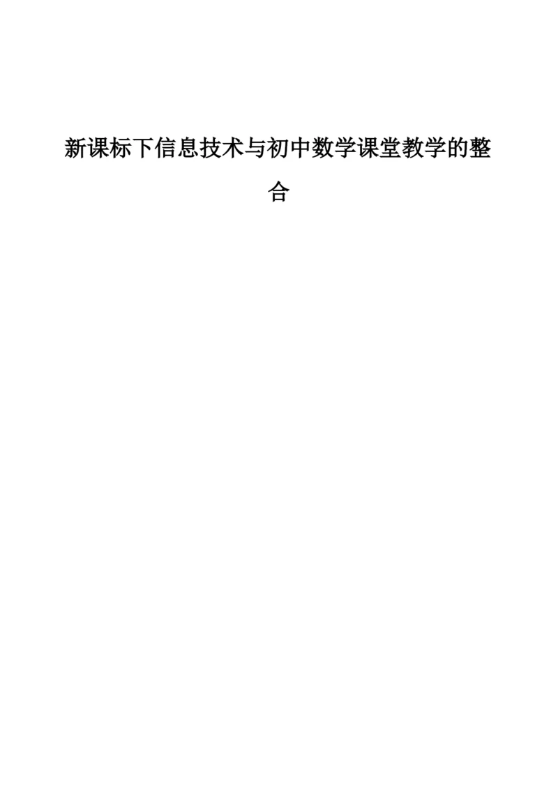新课标下信息技术与初中数学课堂教学的整合.docx
