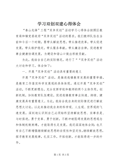 学习双创双建心得体会 (5).docx