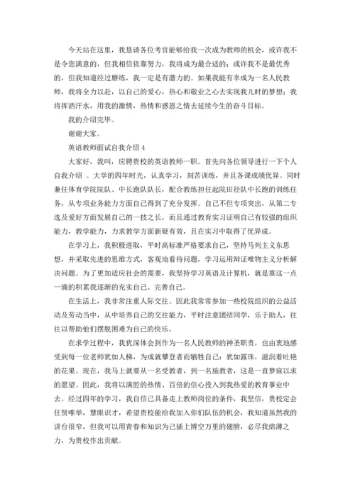 英语教师面试自我介绍9篇.docx