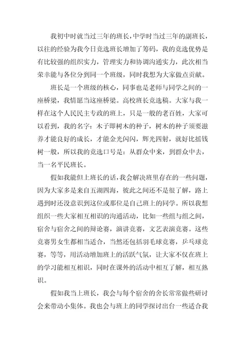 大学竞选班长的发言稿