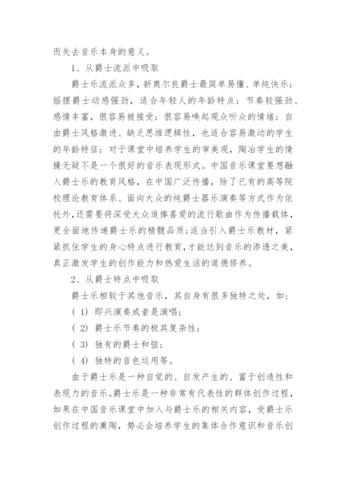 西方爵士乐对中国音乐教育的启示的论文.docx