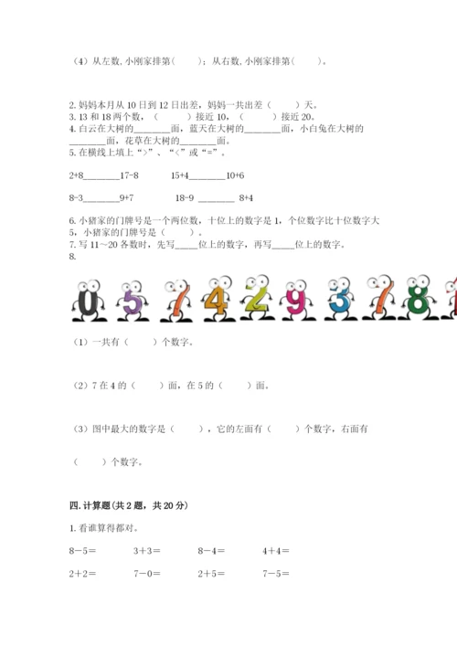 小学数学试卷一年级上册数学期末测试卷精品【典型题】.docx