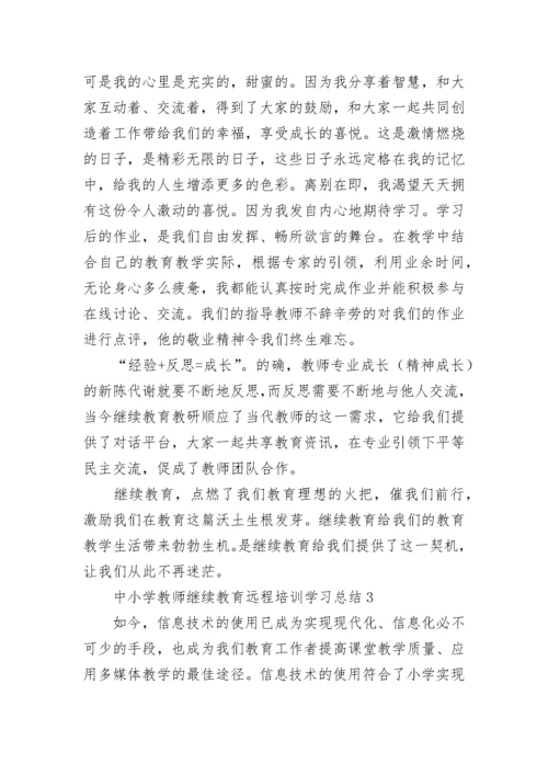 中小学教师继续教育远程培训学习总结.docx