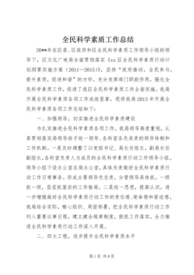 全民科学素质工作总结.docx