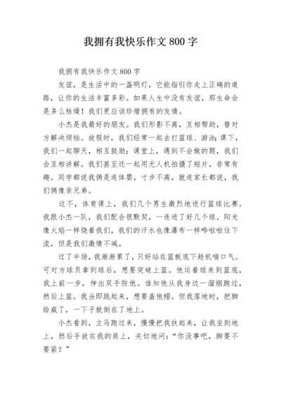 我拥有我快乐作文800字.docx