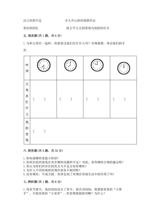 部编版小学四年级上册道德与法治期中测试卷（a卷）word版.docx