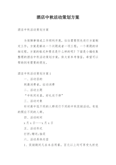 酒店中秋活动策划方案.docx