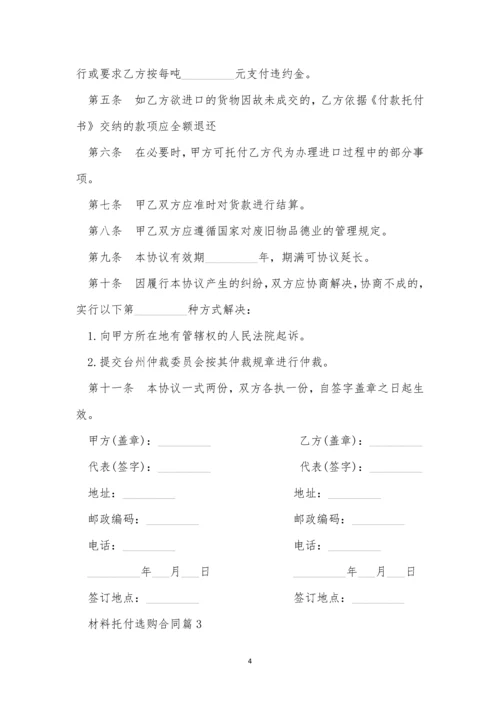 材料委托采购合同5篇.docx