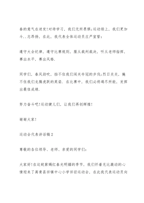 运动会代表讲话稿10篇.docx