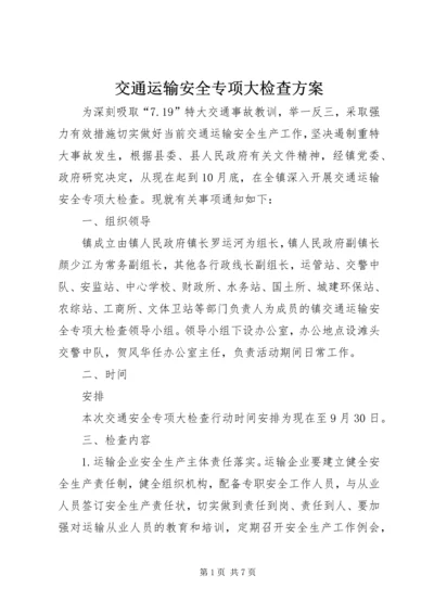 交通运输安全专项大检查方案.docx