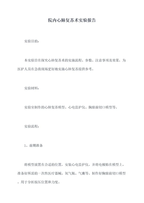 院内心肺复苏术实验报告