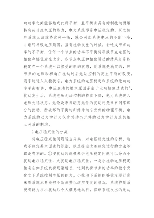 电力系统稳定分析论文参考.docx