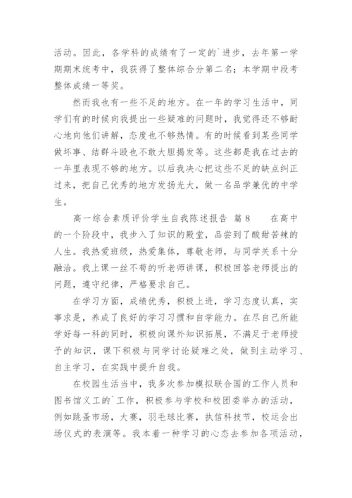 高一综合素质评价学生自我陈述报告.docx