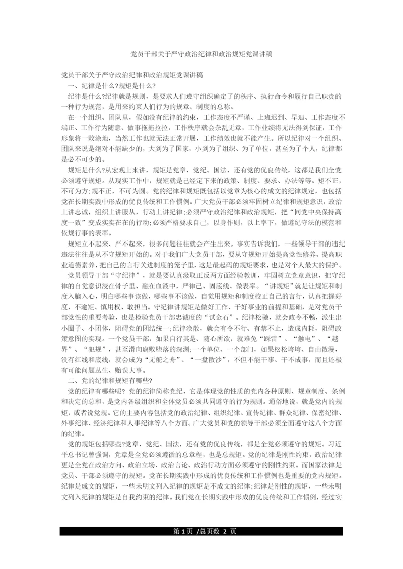 党员干部关于严守政治纪律和政治规矩党课讲稿.docx