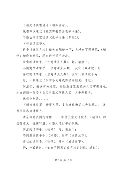 第一篇：党支部选举大会主持词同志们：.docx