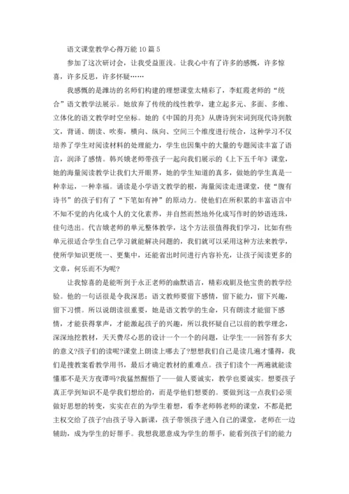 语文课堂教学心得万能10篇.docx