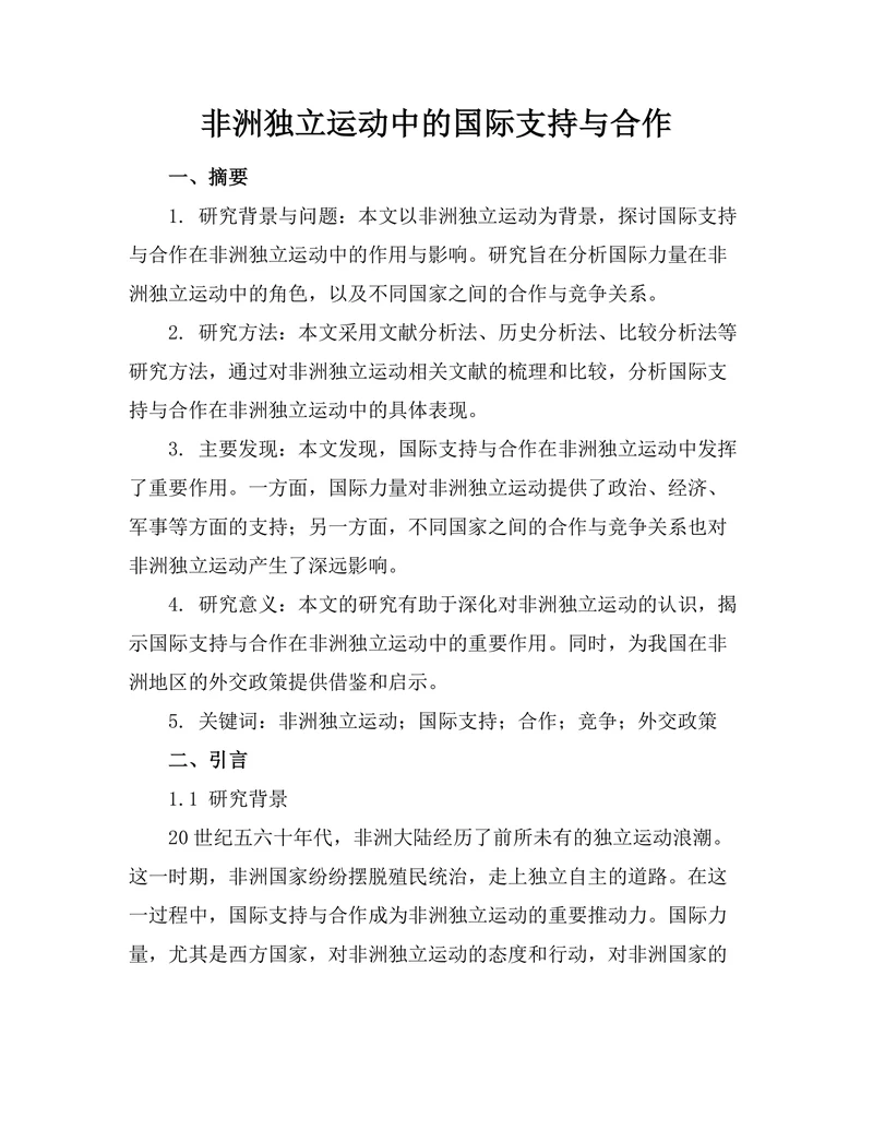 非洲独立运动中的国际支持与合作