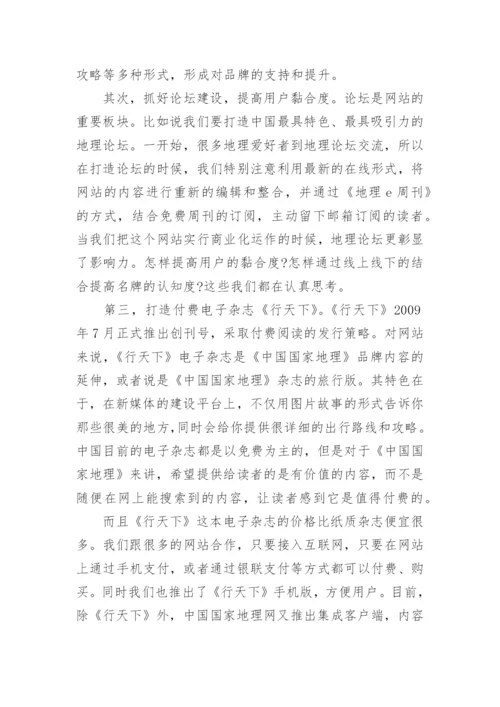 《中国国家地理》的新媒体发展之路论文.docx