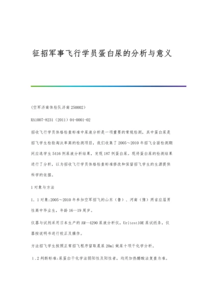 征招军事飞行学员蛋白尿的分析与意义.docx