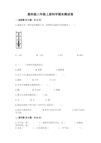 教科版三年级上册科学期末测试卷精品【必刷】.docx