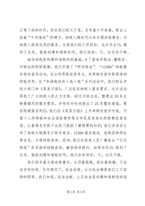 创和谐税收演讲稿 (5).docx