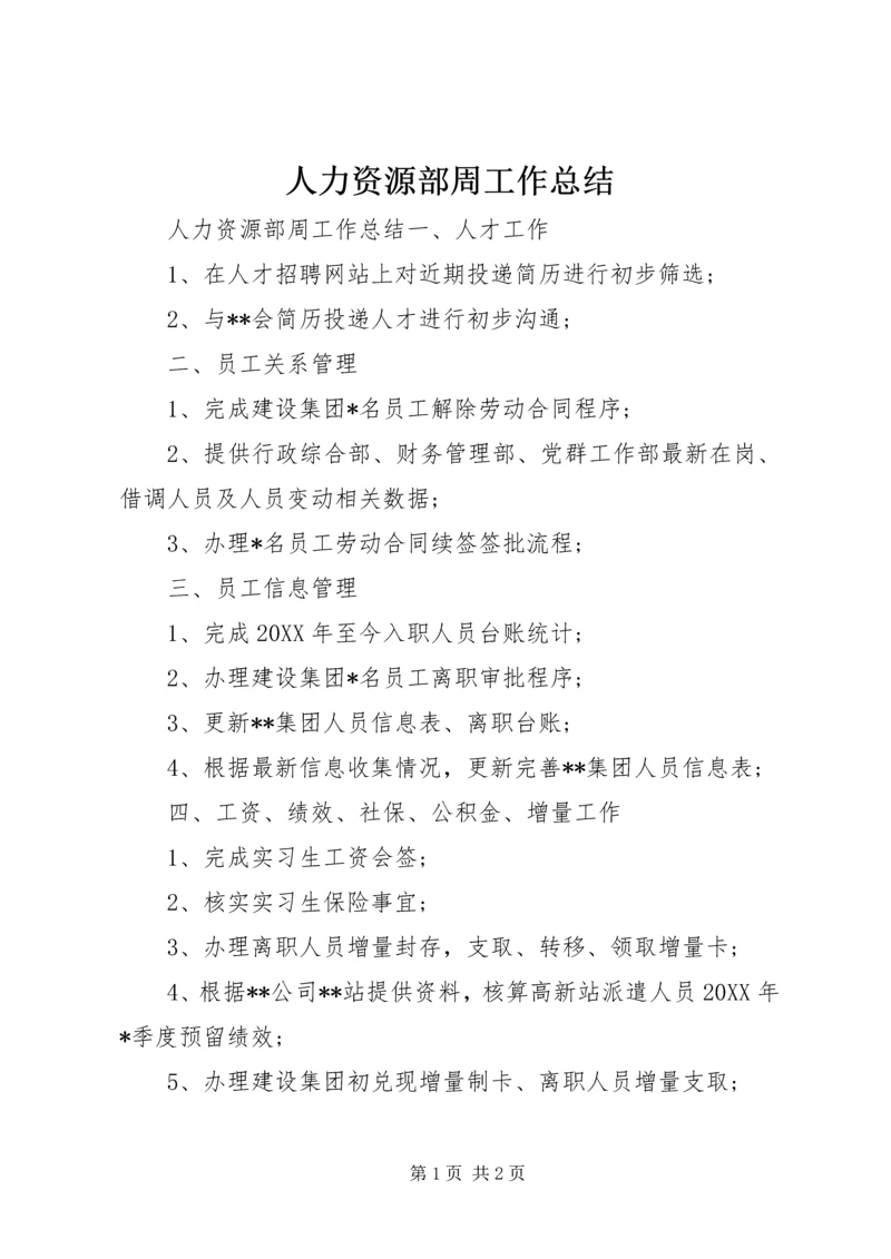 人力资源部周工作总结.docx