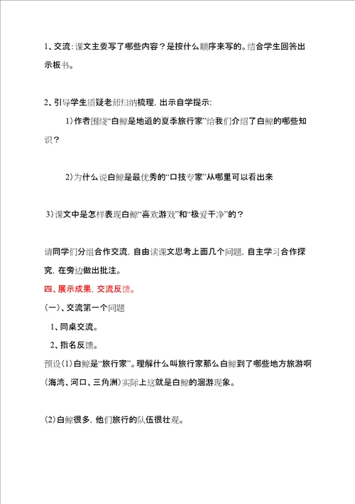 白鲸教学设计西师大版教案
